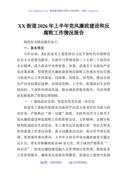 XX街道2026年上半年党风廉政建设和反腐败工作情况报告