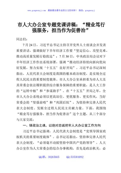 市人大办公室专题党课讲稿：“精业笃行强服务，担当作为促善治”