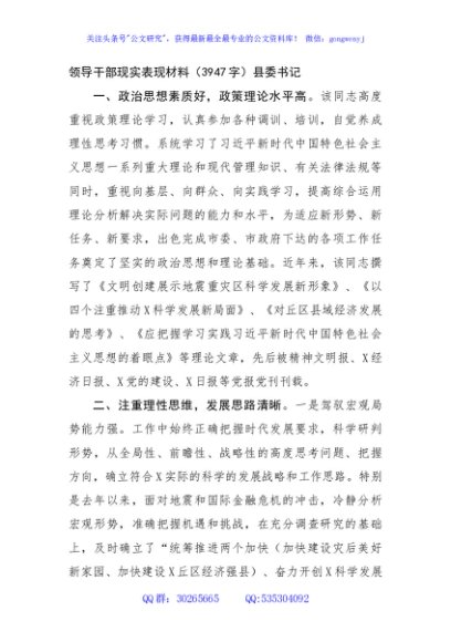 领导干部现实表现材料（县委书记）