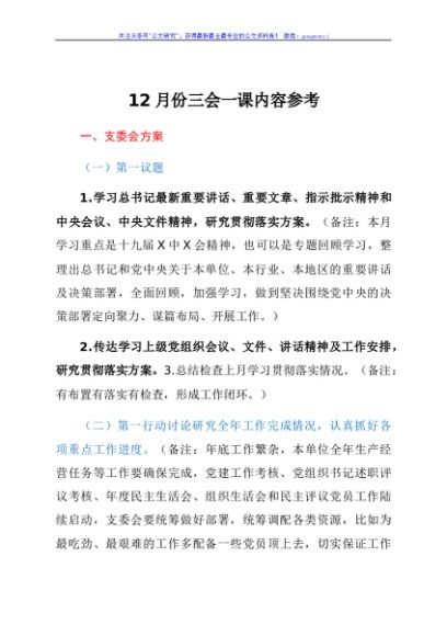 12月份三会一课内容参考