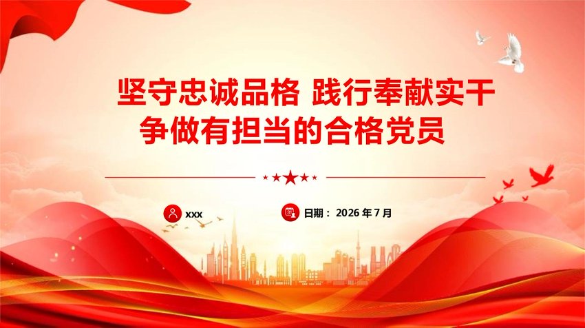 ppt：坚守忠诚品格践行奉献担当争做新时代合格党员