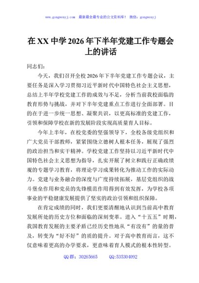在XX中学2026年下半年党建工作专题会上的讲话