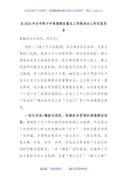 在2024年全市青少年道德建设重点工作推进会上的交流发言