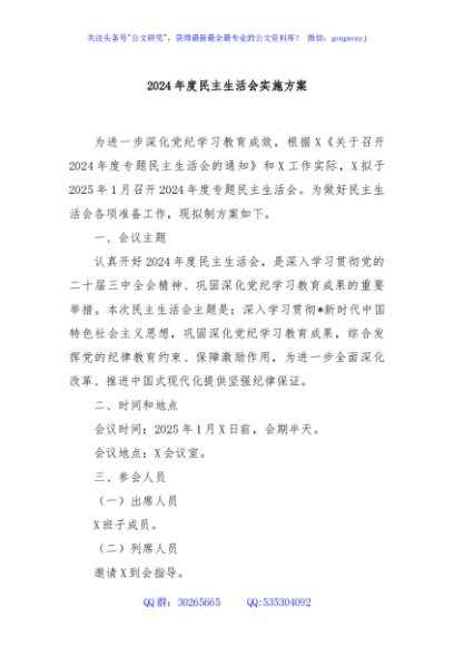 2024年度民主生活会实施方案