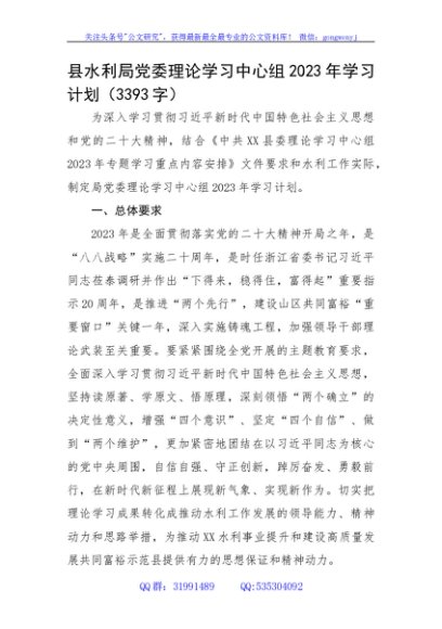县水利局党委理论学习中心组2023年学习计划
