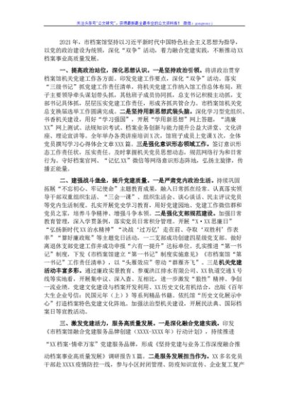 市档案馆2021年机关党建工作述职报告