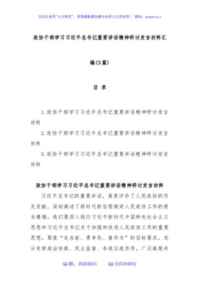 (3篇)政协干部学习习近平总书记重要讲话精神研讨发言材料汇编