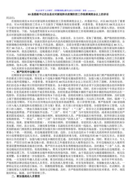XX县委副书记在全县应对新冠肺炎疫情防控工作视频调度会议上的讲话