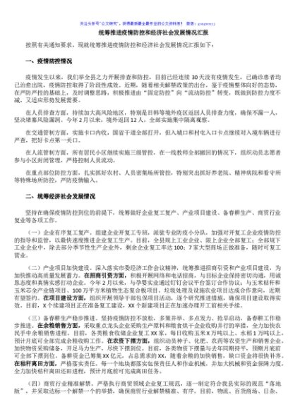 统筹推进疫情防控和经济社会发展情况汇报