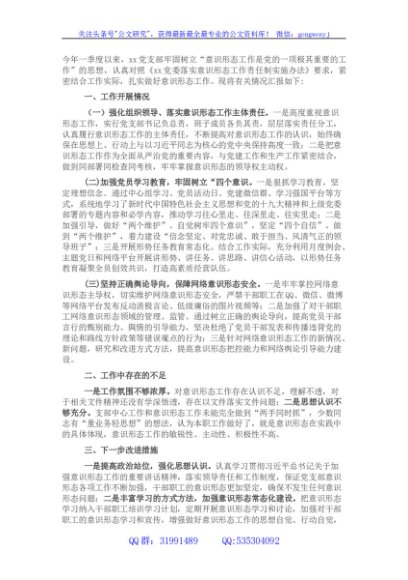 国企党支部一季度意识形态工作总结