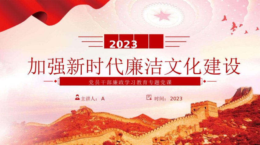 加强新时代廉洁文化建设党课ppt