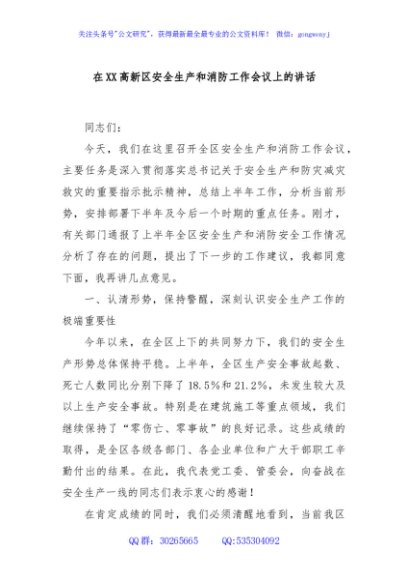 在XX高新区安全生产和消防工作会议上的讲话