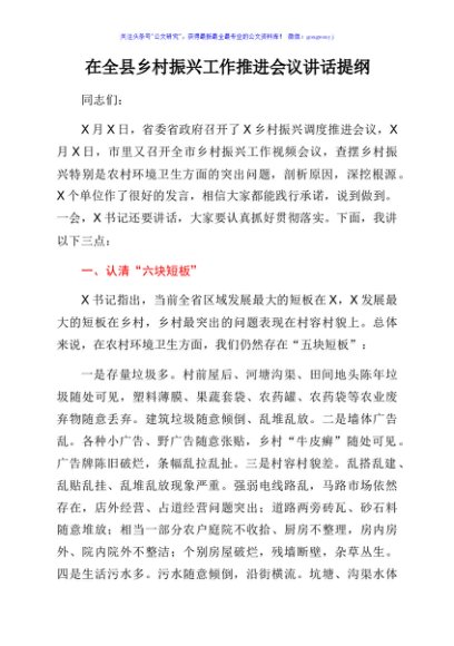 在全县乡村振兴工作推进会议讲话提纲