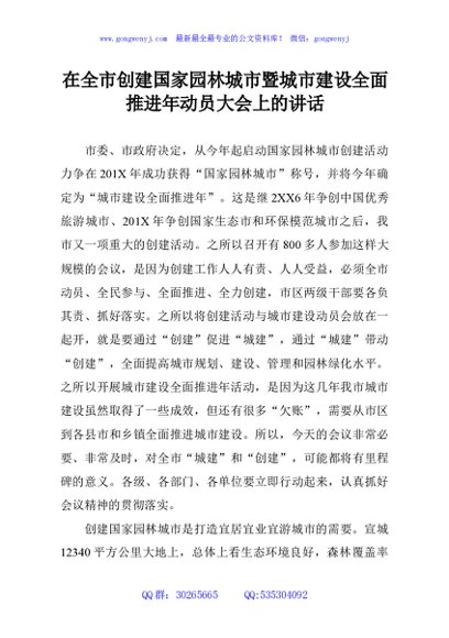 在全市创建国家园林城市暨城市建设全面推进年动员大会上的讲话