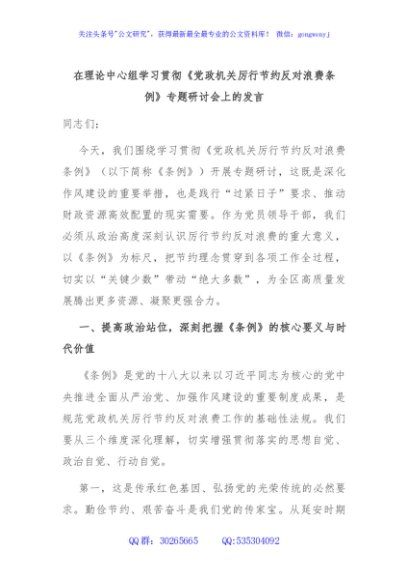 在理论中心组学习贯彻《党政机关厉行节约反对浪费条例》专题研讨会上的发言