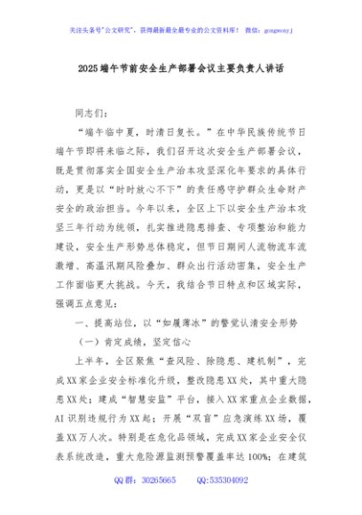 2025端午节前安全生产部署会议主要负责人讲话