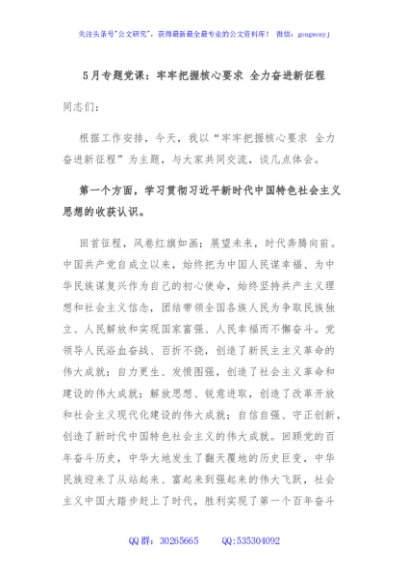 5月专题党课：牢牢把握核心要求 全力奋进新征程