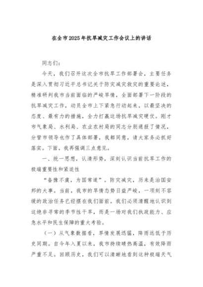 在全市2025年抗旱减灾工作会议上的讲话