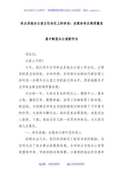 林业系统办公室主任会议上的讲话：在服务林业高质量发展中彰显办公室新作为