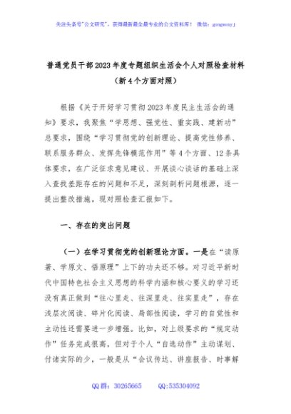 普通党员干部2023年度专题组织生活会个人对照检查材料（新4个方面对照）