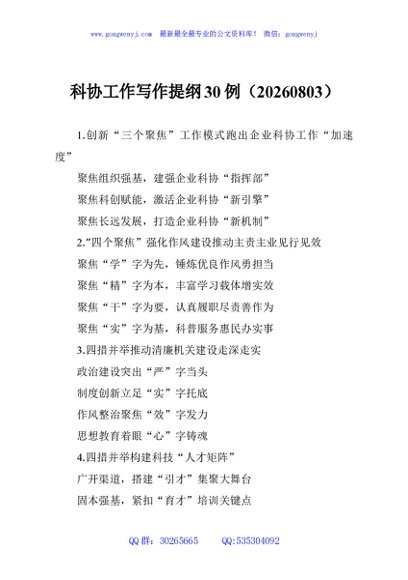 科协工作写作提纲30例（20260803）