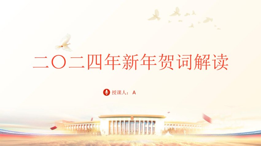 2024年新年贺词学习解读党课ppt