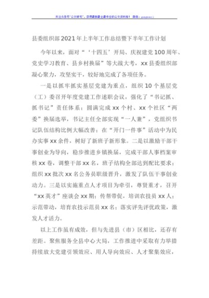 县委组织部2021年上半年工作总结暨下半年工作计划