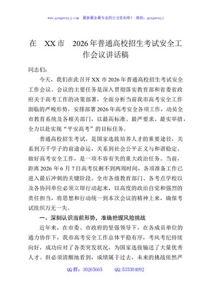 在XX市2026年普通高校招生考试安全工作会议讲话稿