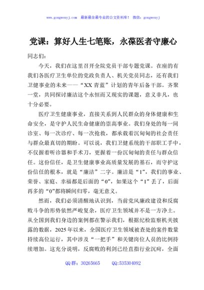 党课：算好人生七笔账，永葆医者守廉心