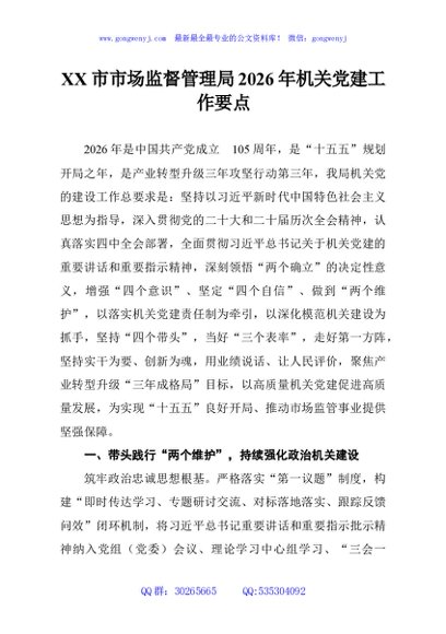 XX市市场监督管理局2026年机关党建工作要点