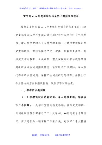党支部xxxx年度组织生活会班子对照检查材料