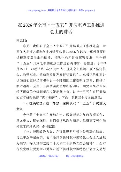 在2026年全市“十五五”开局重点工作推进会上的讲话