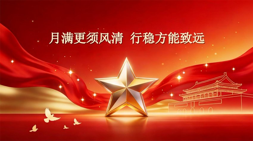 党课讲稿+PPT：中秋廉政党课：月满更须风清，行稳方能致远