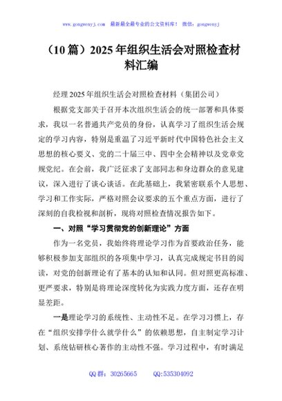 （10篇）2025年组织生活会对照检查材料汇编
