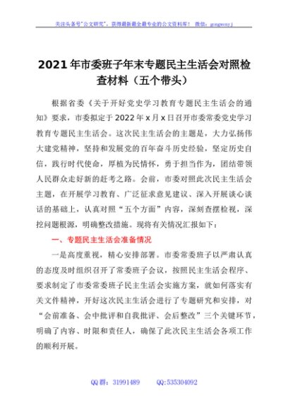 2021年市委班子民主生活会对照检查材料（含准备、整改情况）