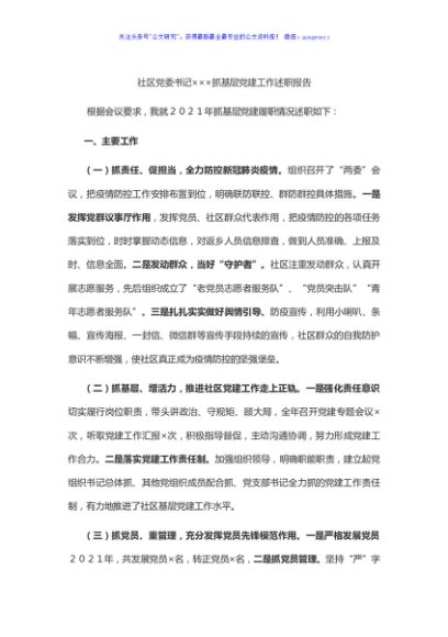 社区党委书记×××抓基层党建工作述职报告