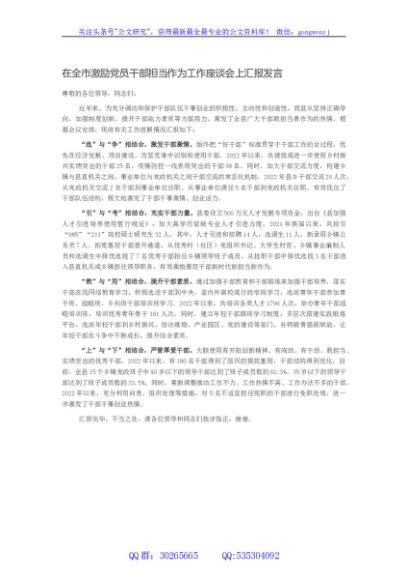 在全市激励党员干部担当作为工作座谈会上汇报发言