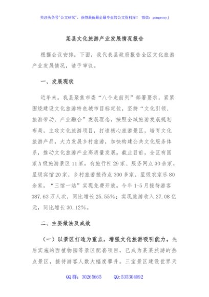 某县文化旅游产业发展情况报告