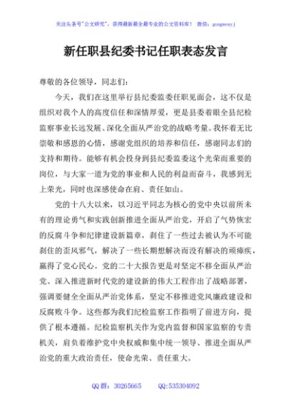 新任职县纪委书记任职表态发言