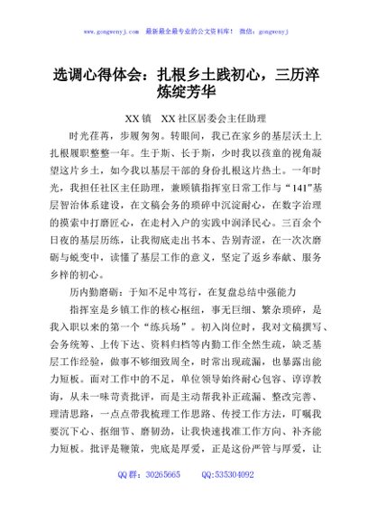 选调心得体会：扎根乡土践初心，三历淬炼绽芳华
