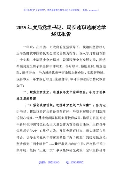2025年度局党组书记、局长述职述廉述学述法报告