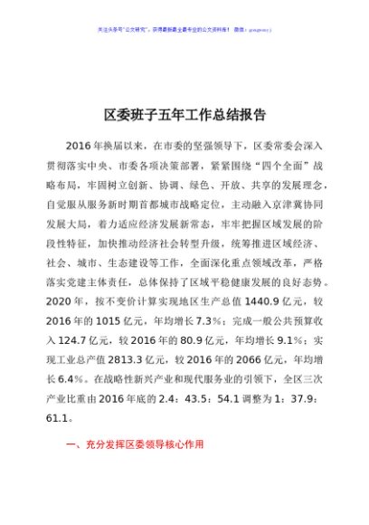 区委班子五年工作总结报告