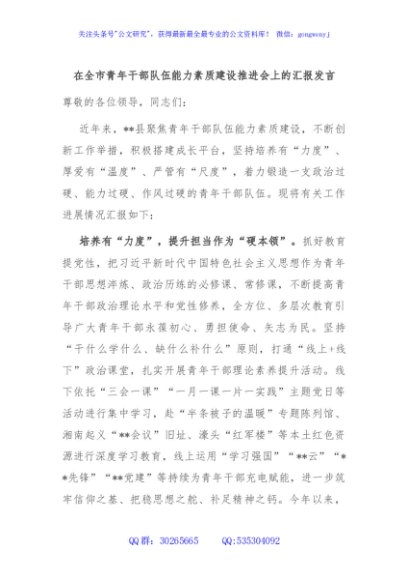 在全市青年干部队伍能力素质建设推进会上的汇报发言