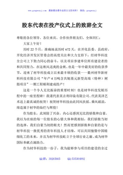 股东代表在投产仪式上的致辞全文