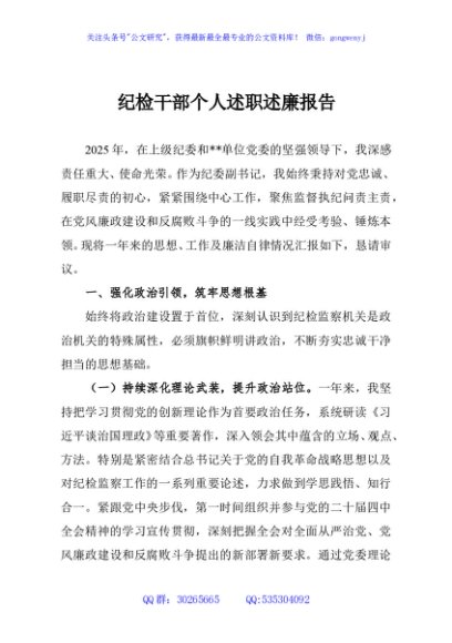纪检干部个人述职述廉报告