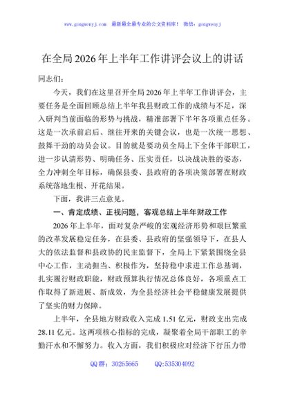 在全局2026年上半年工作讲评会议上的讲话