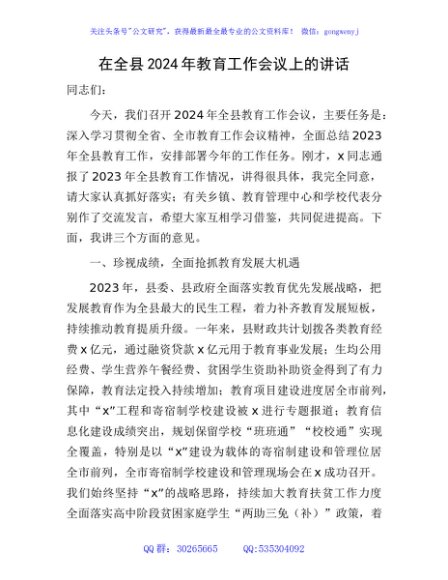 在全县2024年教育工作会议上的讲话（教体）