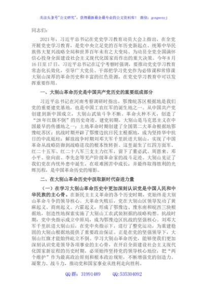 党课讲稿：赓续大别山红色血脉 推动党史学习教育常态化长效化