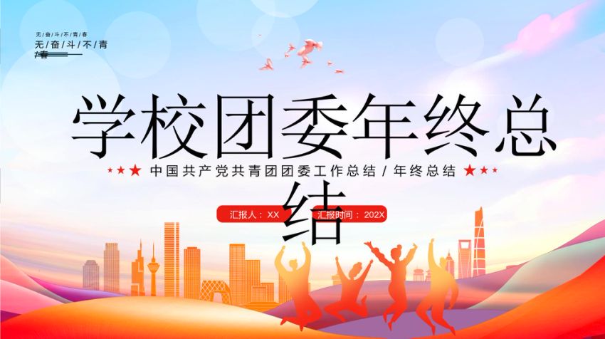 学校团委年终总结PPT