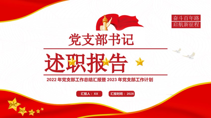 支部书记述职报告PPT